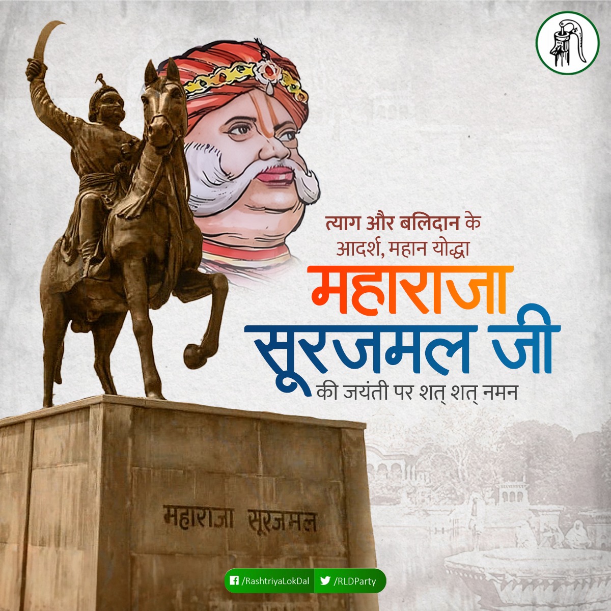 त्याग और बलिदान के आदर्श, महान योद्धा महाराजा सूरजमल जी की जयंती पर शत् शत् नमन ।

#SurajmalJayanti #MaharajaSurajmalJi