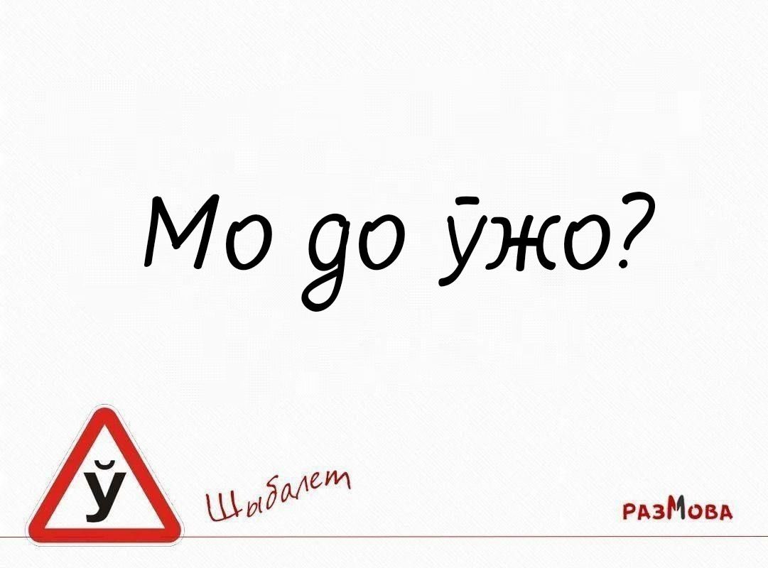 Фраза-шабалет. Беларус зразумее, чужынец не. Карыстайцеся скаротамі t.me/razmova/2728 😊 

#шыбалет