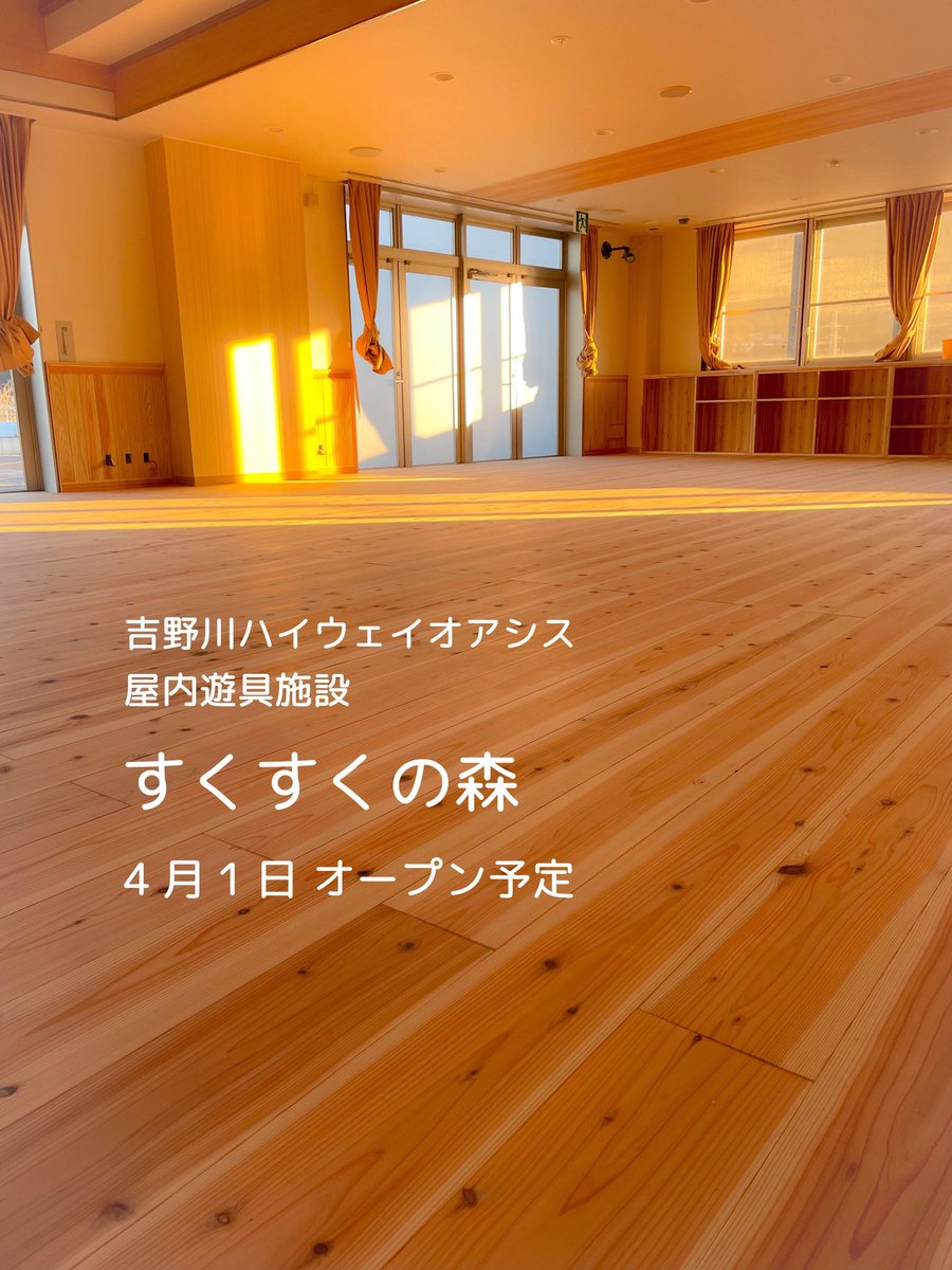 ysnoasis's tweet photo. 東みよし町、吉野川ハイウェイオアシスの新たな遊び場「すくすくの森」
4月1日 オープン予定！
職人さんが手がけた木の内装に、材木の香りが心地いい。
完成までワクワクが止まらないです😆
元気いっぱい遊ぶ、こどもたちの笑顔が目に浮かびます。 https://t.co/W5dQbembEk