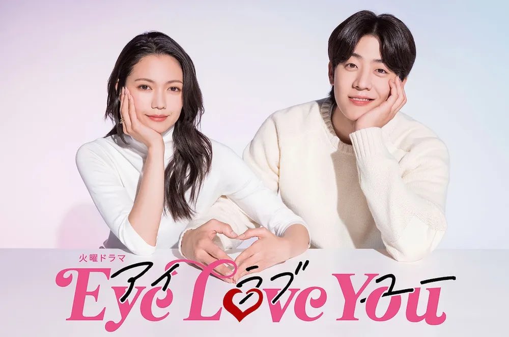 Eye love you 아이 러브 유 니카이도 후미 채종협 나카가와 타이시 야마시타 미즈키Translate post