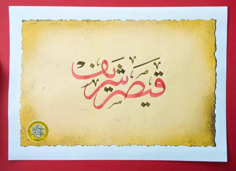 Calligraphy is one of those precious arts that can be learnt by anyone. Just grab your Qalam and let your creativity flow! 'Qaiser Sharif' #calligraphy #moderncalligraphy #calligraphycommunity #arabiccalligraphy #islamiccalligraphy #LearnCalligraphy #okashacalligraphy #thuluth