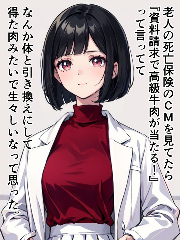 死亡保険と牛肉について思った女医ちゃん。 