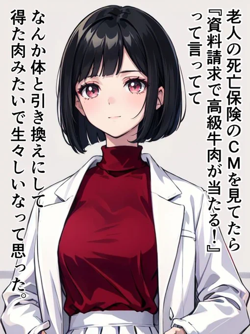 死亡保険と牛肉について思った女医ちゃん。 