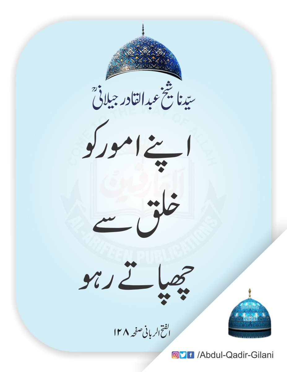 اپنے امور کو خلق سے چھپاتے رہو.     

الفتح الربانی صفحہ ۱۲۸
سیدنا شیخ عبد القادر جیلانی رحمتہ اللّٰہ علیہ

#SheikhAbdulQadirGilaniRA
#AlFathUrRabbani
#TheSublimeRevelation
#FatuhAlGaib
#RevelationOfTheUnseen
#SirAlAsrar
#TheSecretOfTheSecrets
#Murshid
#TheMaster
#Master