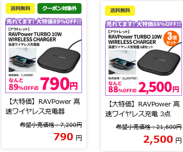 定価7200円→最近まで980円→さらに値下げで790円に（最安で500円の時期もあったはず）。3個セットになると単価が上がるので買うなら1つずつにしましょう。
[RAVPower TURBO 10W ワイヤレス充電器が定価7200円→980円送料0円] shiromcom.exblog.jp/28936315/