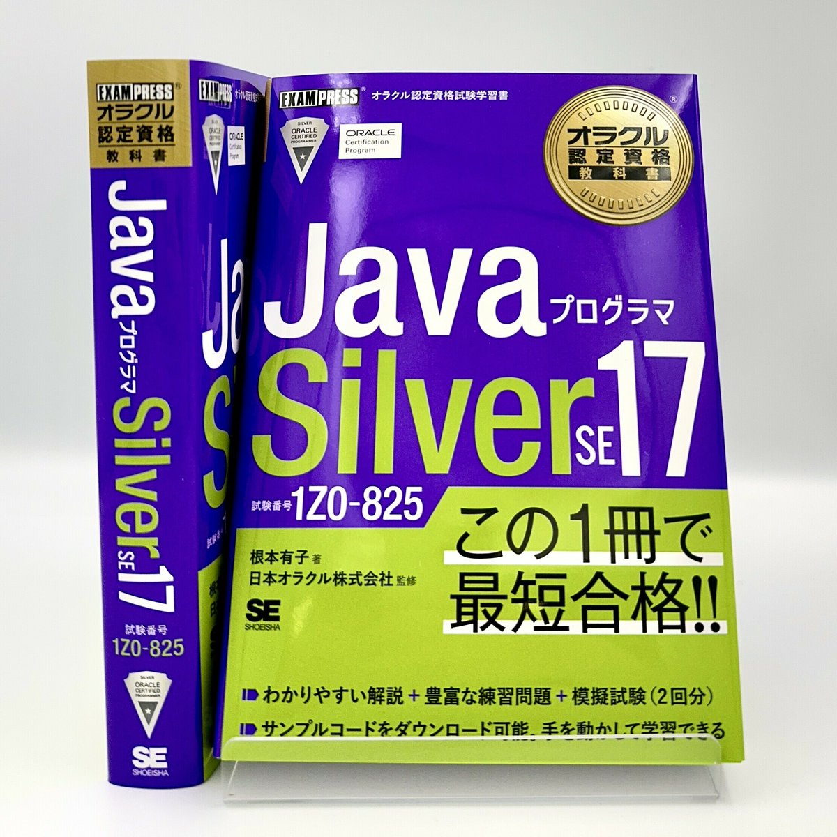 Java Silver】 いよいよSE17に対応した試験の対策書が刊行されます 