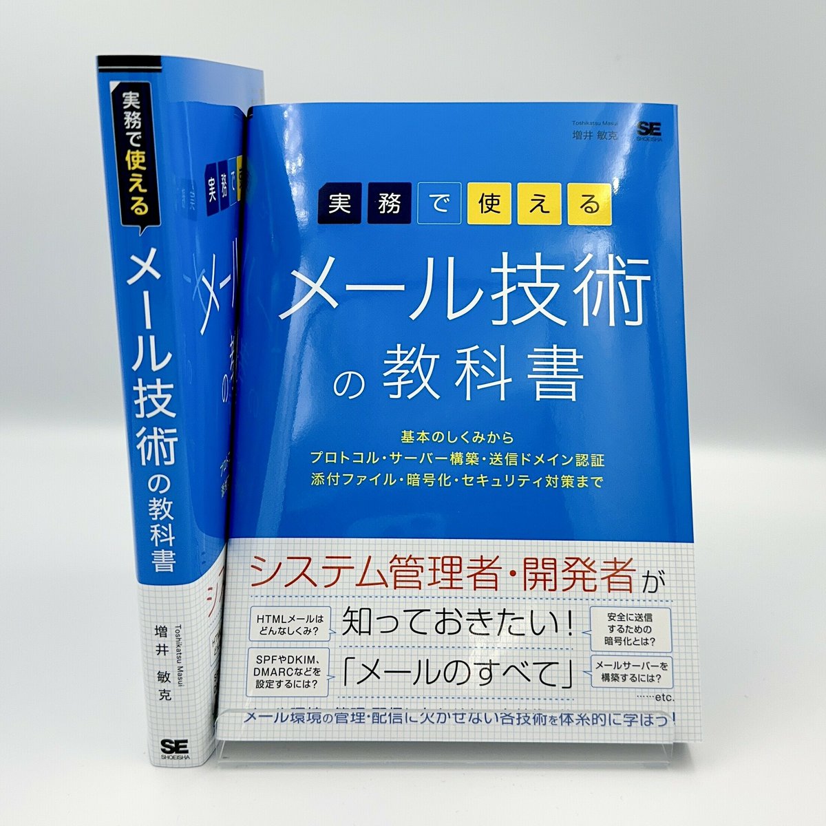📚見本誌できました！📚 【2/21発売予定 ご予約受付中】 『実務で使える メール技術の教科書 基本の しくみからプロトコル・サーバー構築・送信ドメイン認証・添付ファイル・暗号化・セキュリティ対策まで』 増井 敏克著  https://t.co/jld9oFgVEv #翔泳社 #ネットワーク ...