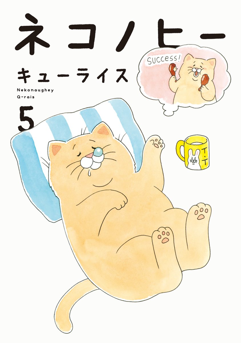 🐾🐈🐾🐾🐈🐾🐾🐈🐾
ついに明日発売!
『#ネコノヒー』最新5巻
🐾🐈🐾🐾🐈🐾🐾🐈🐾
キューライス先生(@Qrais_Usagi)が贈る "残念な猫"ネコノヒー第5弾! かわいそうで、なんだかかわいい🐱 今日もあくせくがんばるネコノヒーをお見逃しなく!
🐾詳細はこちら🐾