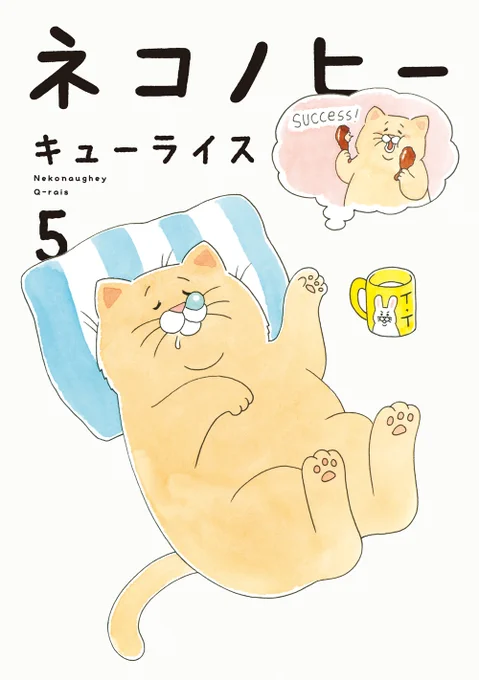 🐾🐈🐾🐾🐈🐾🐾🐈🐾    
ついに明日発売!  
『#ネコノヒー』最新5巻 
🐾🐈🐾🐾🐈🐾🐾🐈🐾 

 キューライス先生(@Qrais_Usagi)が贈る "残念な猫"ネコノヒー第5弾!  かわいそうで、なんだかかわいい🐱 今日もあくせくがんばるネコノヒーをお見逃しなく!  

🐾詳細はこちら🐾 
