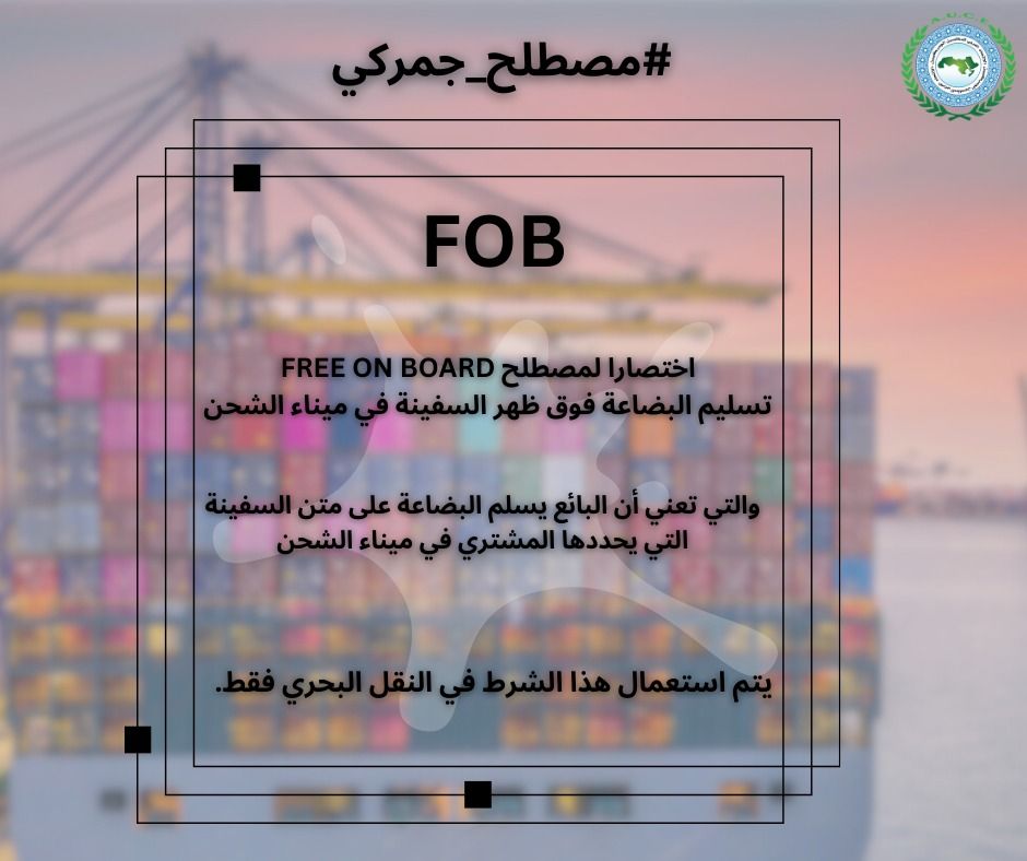 1auce's tweet photo. #مصطلح_جمركي
FOB
اختصارا لـ FREE ON BOARD
وتعني أن البائع يسلم البضاعة على متن السفينة التي يحددها المشتري في ميناء الشحن
يتم تقسيم الكلفة والمخاطر على حاجز السفينة
يجب على البائع تخليص البضاعة لـ #التصدير
يتم استعمال هذا الشرط في #النقل_البحري فقط
#1auce https://t.co/WqKucoQGmX