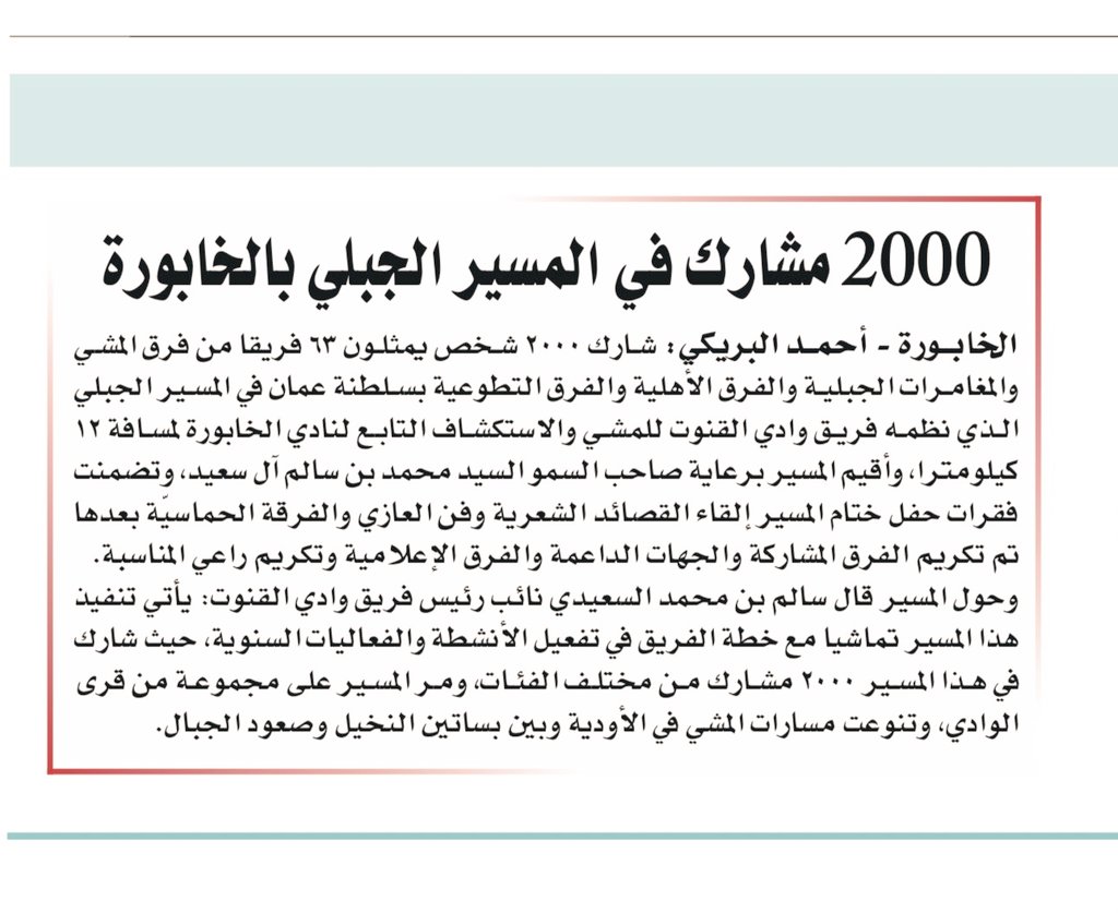 مقال في  #جريدة_عمان عن
#مسير_وادي_القنوت_الرابع٢٠٢٤
الذي أقيم في ولاية الخابوره بتاريخ 10/2/2024  م  بتنظيم من فريق #القنوت_هايكنج.