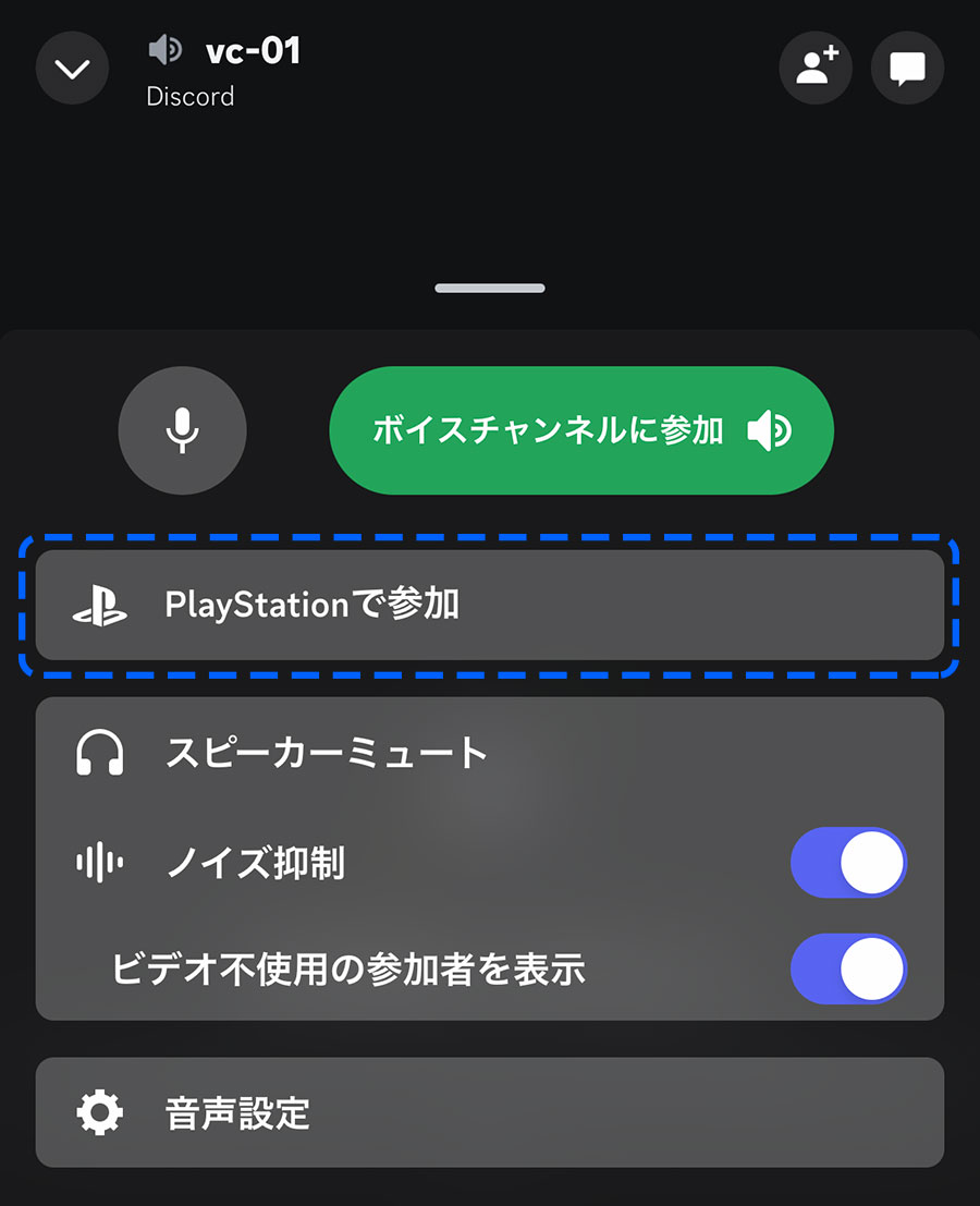 PS5®でDiscordを使ってみましょう😀 PlayStation™NetworkのアカウントとDiscord のアカウントを連携すると、モバイル機器やPCのDiscordアプリからPS5®のDiscordボイスチャットに移行して会話ができます！ 💡PS5®で Discordを使ってボイスチャットする方法 https://t.co ...