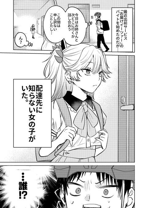 配達先で知らない女の子に絡まれた話(1/5)
 #配達先のお姉さん
#漫画が読めるハッシュタグ 