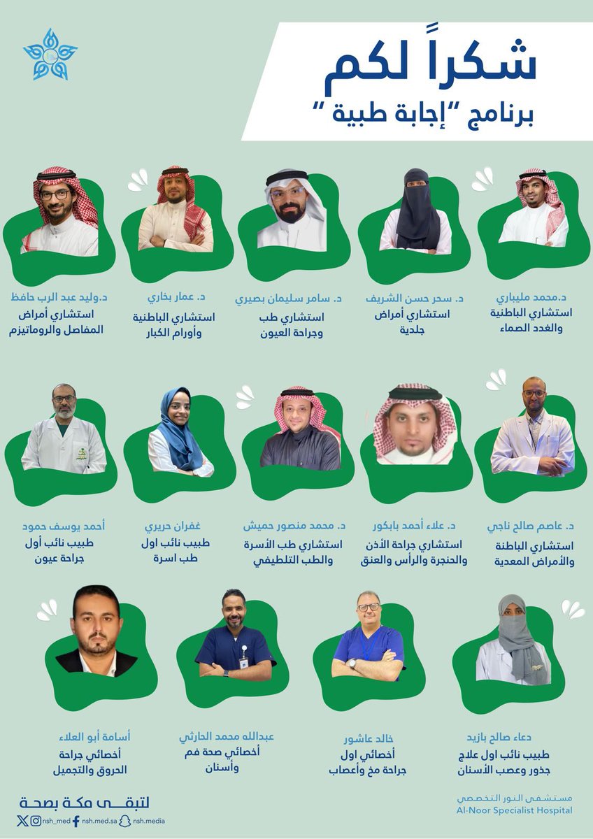 nsh_med's tweet photo. #شكراً_لكم 

تتقدم إدارة التواصل والعلاقات العامة بجزيل الشكر للمشاركين في برنامج #إجابة_طبية من الأطباء والممارسين الصحيين بـ 

#مستشفى_النور_التخصصي على تقديم الإجابات الطبيه والصحية 

#لتبقى_مكة_بصحة https://t.co/g4bGCQBUzD