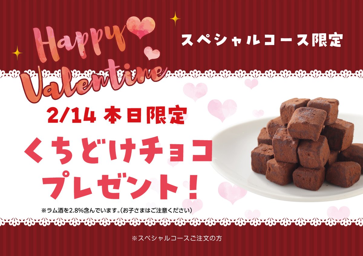 今日は #バレンタイン の日 フルパラコース限定で提供している 🍫生