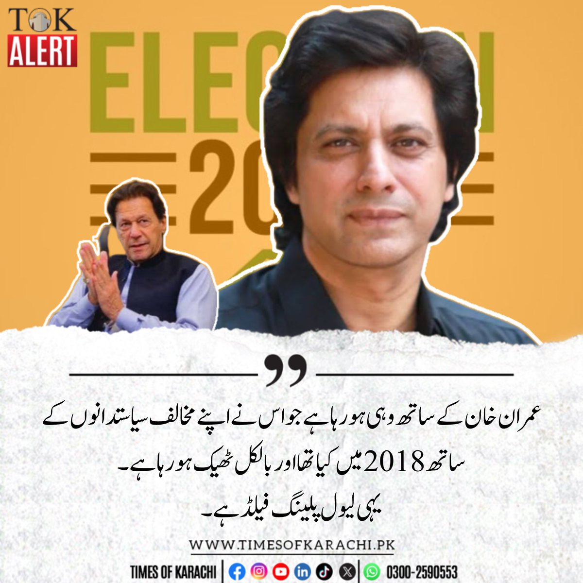 TOKCityOfLights's tweet photo. “عمران خان کے ساتھ وہی ہو رہا ہے جو اس نے اپنے مخالف سیاستدانوں کے ساتھ 2018 میں کیا تھا اور بالکل ٹھیک ہو رہا ہے۔ یہی لیول پلینگ فیلڈ ہے۔ اصل سیاست اس کے بعد ہی شروع ہو گی اور یہی ہونا چاہیے تھا۔” جواد احمد۔

“عمران اب قوم سے صرف جھوٹ نہ بولنے، مذہبی منافقت نہ کرنے اور کرپشن، چوری نہ کرنے کا حلف لے گا ورنہ اسے معافی نہیں ملے گی۔”

#TOKAlert