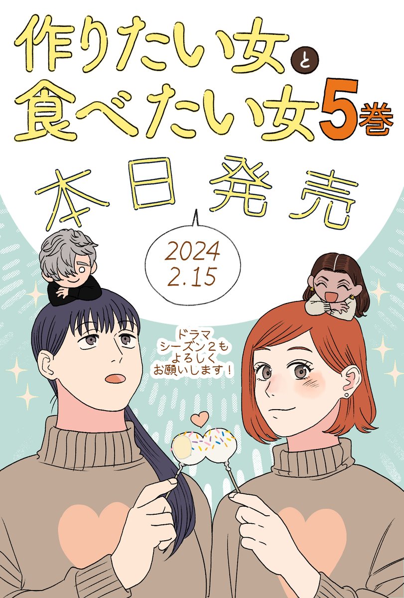 ⋱本日発売⋰  「作りたい女と食べたい女」 ‾‾‾‾‾‾‾‾‾‾‾‾‾     ❤️第5巻🤍  🍰よろしくお願いします🍰