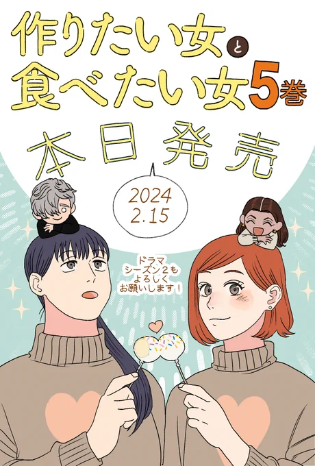 ⋱本日発売⋰  「作りたい女と食べたい女」 ‾‾‾‾‾‾‾‾‾‾‾‾‾     ❤️第5巻🤍  🍰よろしくお願いします🍰