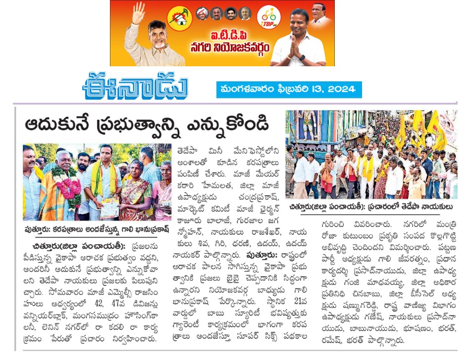 GaliBhanuTDP's tweet photo. ఈ రోజు వార్తా పత్రికల్లో నగరి-తెలుగుదేశం
Telugu Desam Party (TDP)
@JaiTDP @ncbn @naralokesh
#BhavishyathukuGuarantee
#Super6
#MeethoMeeTeluguDesam
#cbncm
#GaliBhanuForNagari https://t.co/cQJSfkRT20