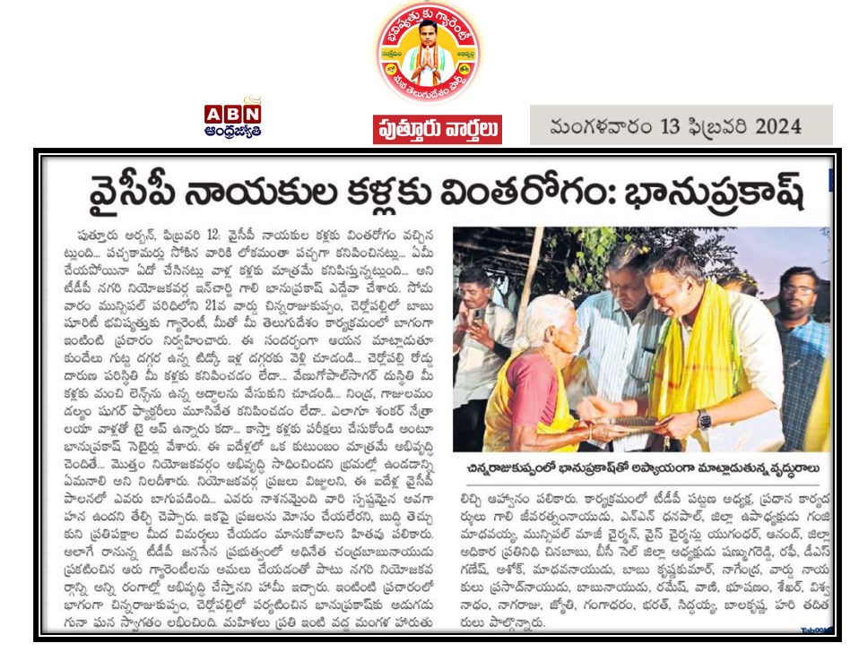 GaliBhanuTDP's tweet photo. ఈ రోజు వార్తా పత్రికల్లో నగరి-తెలుగుదేశం
Telugu Desam Party (TDP)
@JaiTDP @ncbn @naralokesh
#BhavishyathukuGuarantee
#Super6
#MeethoMeeTeluguDesam
#cbncm
#GaliBhanuForNagari https://t.co/cQJSfkRT20