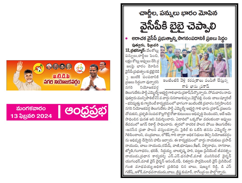 GaliBhanuTDP's tweet photo. ఈ రోజు వార్తా పత్రికల్లో నగరి-తెలుగుదేశం
Telugu Desam Party (TDP)
@JaiTDP @ncbn @naralokesh
#BhavishyathukuGuarantee
#Super6
#MeethoMeeTeluguDesam
#cbncm
#GaliBhanuForNagari https://t.co/cQJSfkRT20
