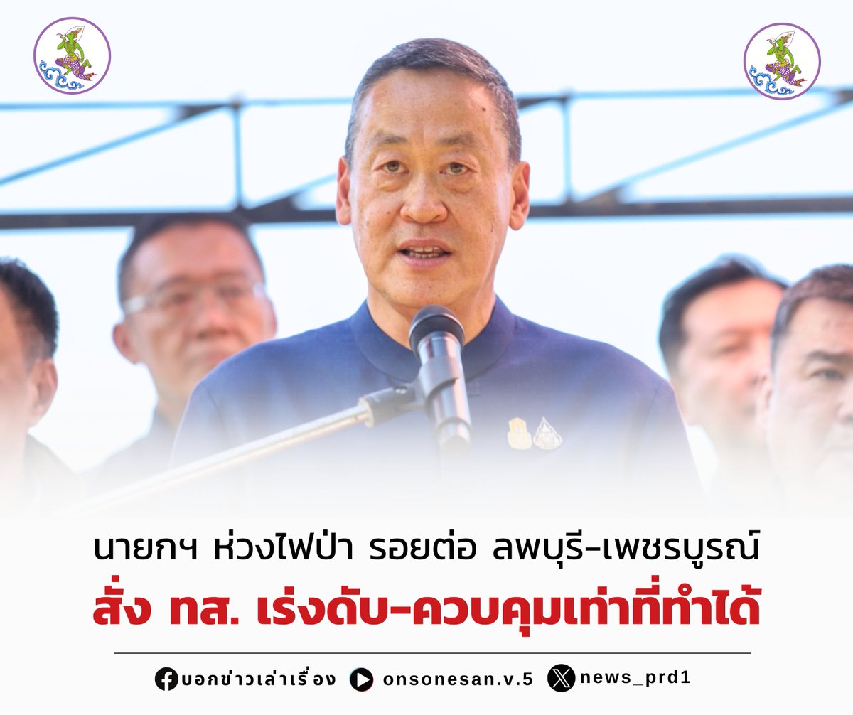 news_prd1's tweet photo. นายกฯ ห่วงไฟป่ารอยต่อลพบุรี-เพชรบูรณ์ สั่ง ทส. เร่งดับ-ควบคุมเท่าที่ทำได้

อ่านข่าวเพิ่มเติมคลิก https://t.co/Ky7f0ijAmb https://t.co/hPGRhzRRRp