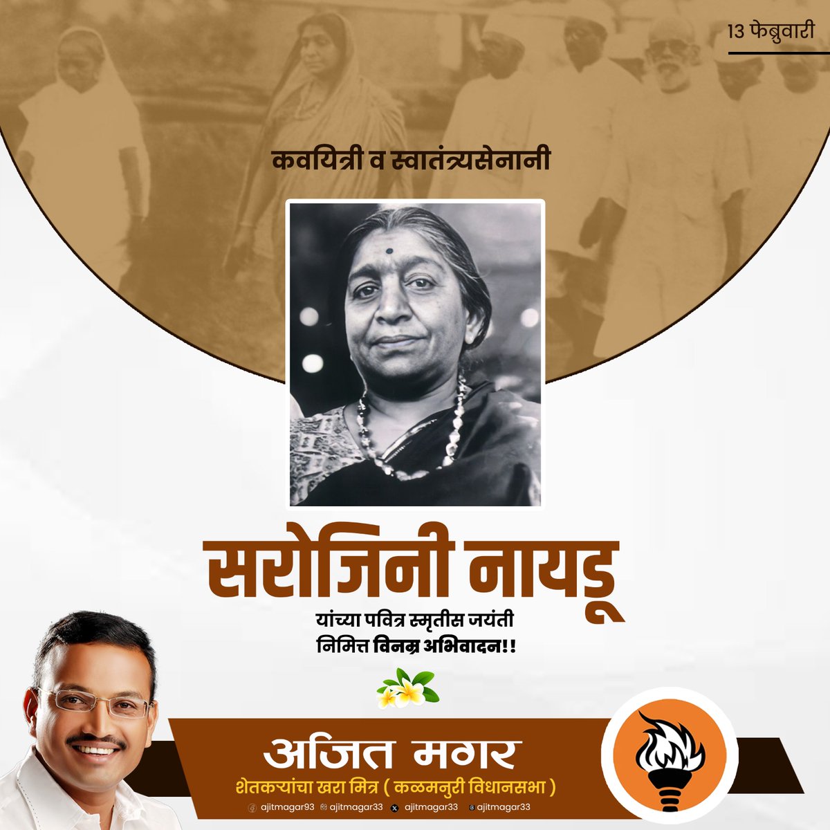 ajitmagar33's tweet photo. भारतीय स्वातंत्र्य लढयातील थोर कार्यकर्त्या, प्रभावी वक्त्या आणि कवयित्री सरोजिनी नायडू यांना जयंतीनिमित्त विनम्र अभिवादन...!!!
#सरोजिनी_नायडू_जयंती
#अजित_मगर
#शेतकऱ्यांचा_खरा_मित्र
#हिंगोली_जिल्हा https://t.co/eRSg1pRf6U