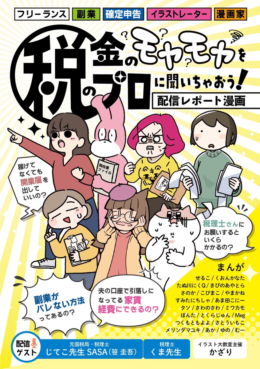 【寄稿】 というわけで、こんな感じで総勢21名の作家さんが配信をレポ漫画にしてるのをまとめてもらいました!Kindle unlimited入ってる方は無料で読めまっす✌   表紙にもせるこ載せてもらえてウレシイ〜✨