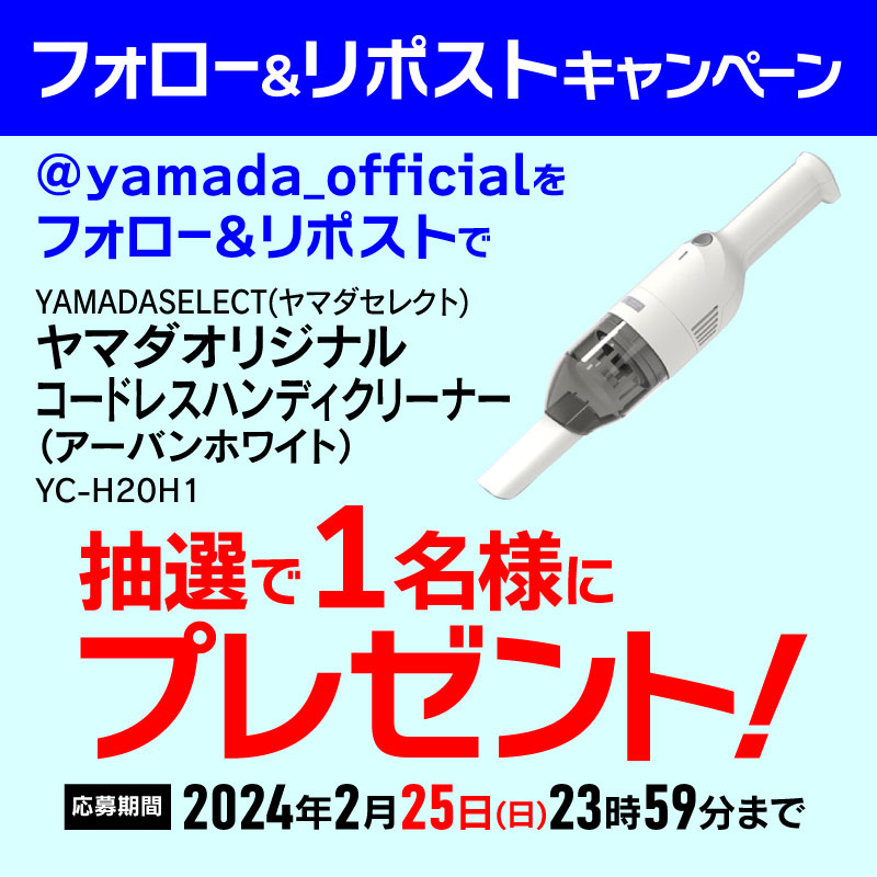 yamada_official's tweet photo. #フォロー＆#リポストキャンペーン
ヤマダオリジナル・コードレスハンディクリーナーを抽選で1名様にプレゼント✨🎁✨

応募方法
1⃣@yamada_officialをフォロー
2⃣この投稿をリポスト(2/25締切)

商品詳細はこちら▼