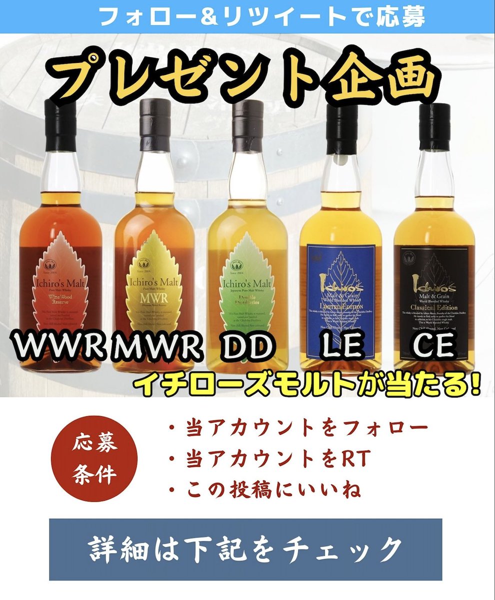 WhiskyNavigator's tweet photo. 当アカウントはウイスキー入荷情報・最新情報・新着情報・お得なセール情報を共有します
お酒好きの方、是非フォローしてください🥃

🔸商品
イチローズモルト(WWR,MWR,DD,LE,CE) 1本 1名様

🔸当選確率
希望の種類または #イチローズモルト をリプすると当選確率が2倍 UP

詳細はリプをご覧ください👇 https://t.co/CeUtObQs7g