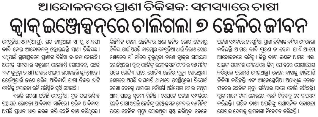 ଆନ୍ଦୋଳନରେ ପ୍ରାଣୀ ଚିକିତ୍ସକ: ସମସ୍ୟାରେ ଚାଷୀ:
ଫାଇଦାରେ କ୍ୱାକ୍। ସରକାରଙ୍କ ଚେତା ନାହିଁ।
<a href="/CMO_Odisha/">CMO Odisha</a> <a href="/dahvsodisha/">Directorate of AH&VS Odisha</a> <a href="/DM_Bhadrak/">District Administration,Bhadrak</a> @farddept <a href="/OVSABalasore/">OVSA Balasore</a> <a href="/MoSarkar5T/">MoSarkar 5T</a> <a href="/Vkpandianfancl1/">Vkpandianfanclub</a> <a href="/pranabpdas/">Pranab Prakash Das</a>