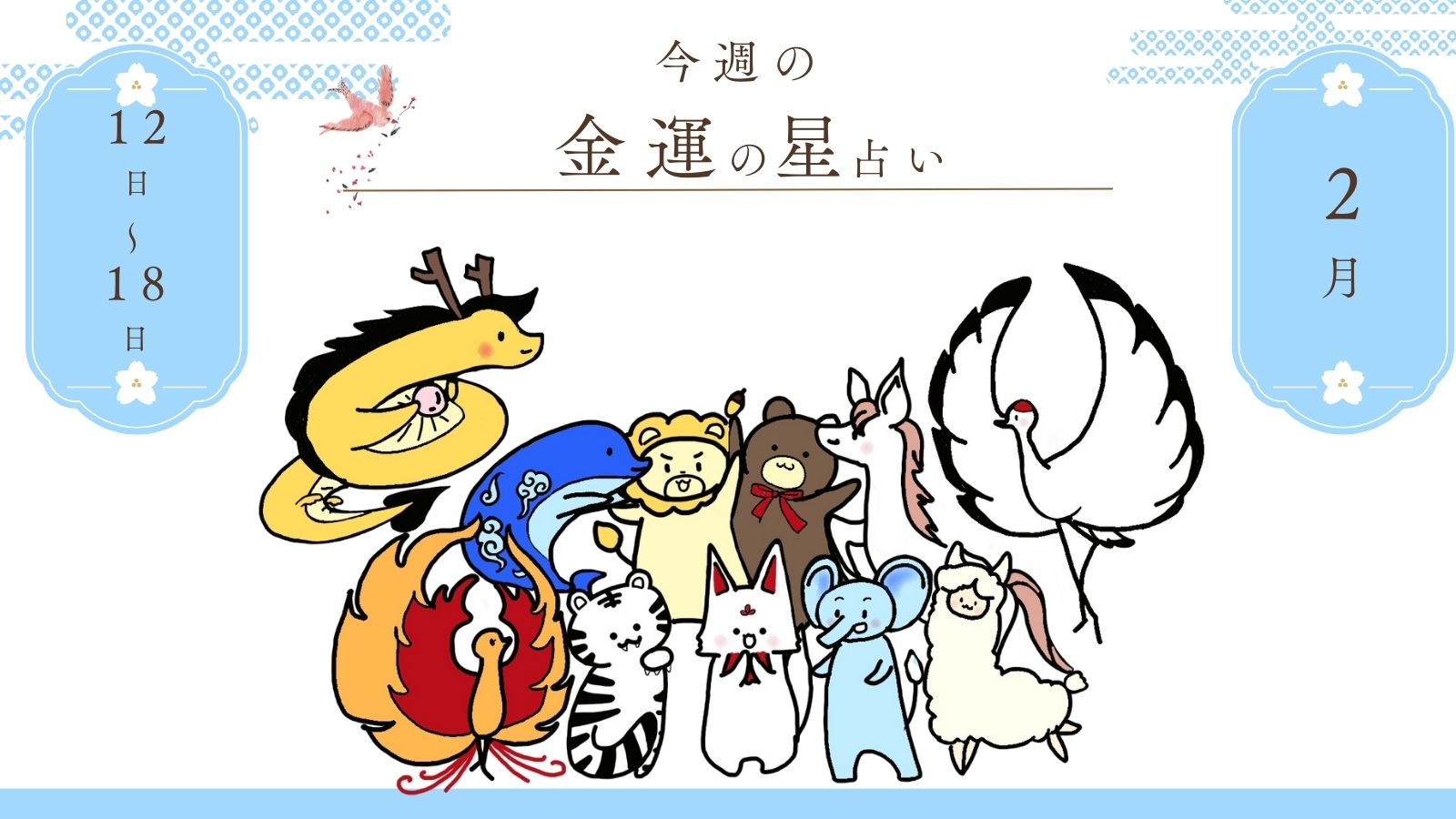 きつねさま в X: „【2月12日〜18日🌟あなたの金運の星占い】 誰