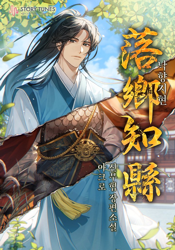 스토리튠즈 외주작

아크로 작가님의 <낙향지현> 웹소설 표지 일러스트 작업물 입니다. :)

page.kakao.com/content/635662…