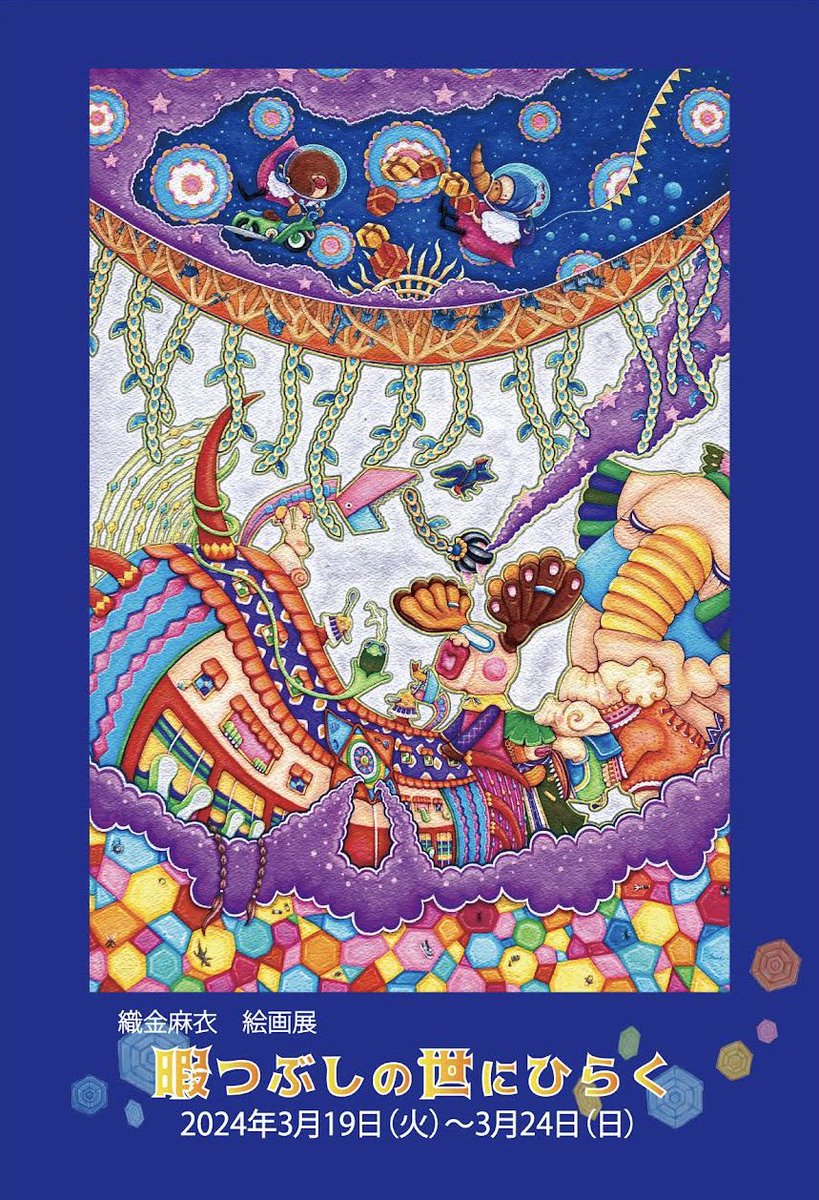 ribbota152's tweet photo. 《個展のお知らせです。》

織金麻衣　絵画展
『暇つぶしの世にひらく』

会期:2024年3月19日(火)～3月24日(日)
時間:11:00～17:30(最終日のみ17:00まで)

会場:ギャラリー風の門
〒525-0032
滋賀県草津市大路1-7-108リーデンスタワー111・1階  

地元滋賀県での初個展です。
よろしくお願いします。 https://t.co/unVqu6ma3T