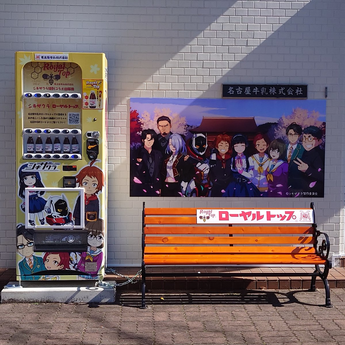 お気に入りのキャラクターと写真撮ってください

#シキザクラ　
#ローヤルトップ
#名古屋牛乳