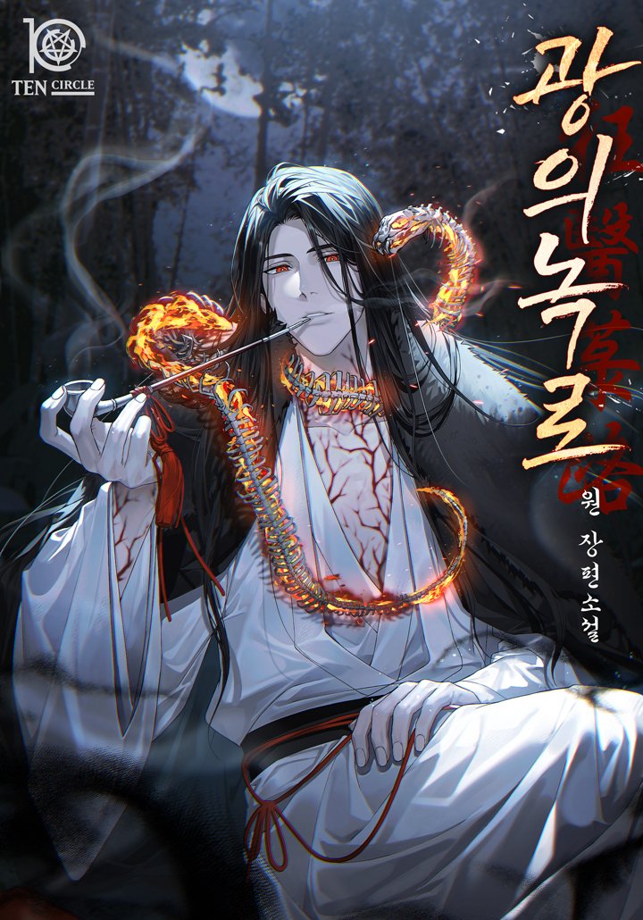 텐북 외주작

원 작가님의 <광의녹로> 웹소설 표지 일러스트 작업물 입니다. :)

page.kakao.com/content/635918…