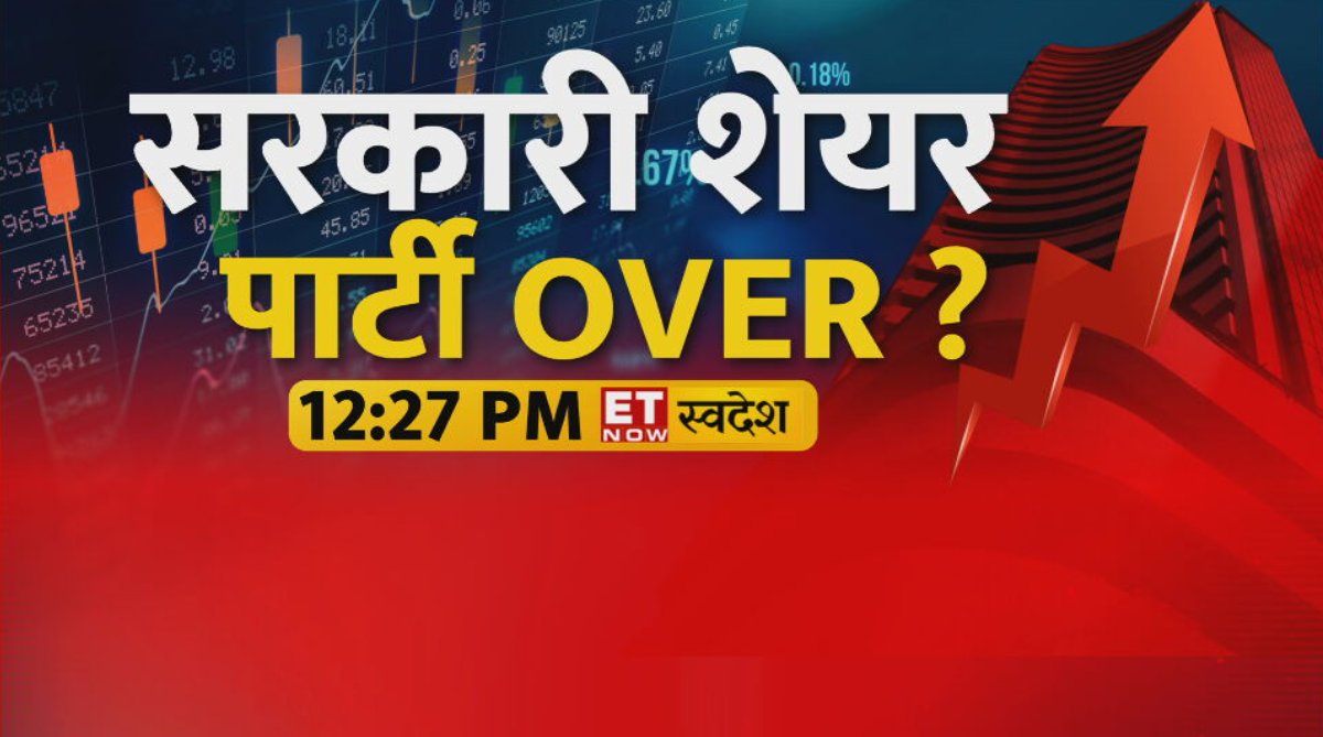 ETNowSwadesh's tweet photo. क्या सरकारी शेयरों के अच्छे दिन खत्म?
सरकारी शेयरों में बजी खतरे की घंटी?
क्या अभी और फिसलेंगे सरकारी शेयर?
गिरावट पर PSU शेयर खरीदें या नहीं?
सरकारी शेयरों में कहां पर वैल्यू बाकी?
देखिए खास शो 'सरकारी शेयर, पार्टी OVER?' सिर्फ ET Now स्वदेश पर दोपहर 12:27 बजे
#GovtStocks #StockMarket @dkalra81 @kavitath @poojat_0211