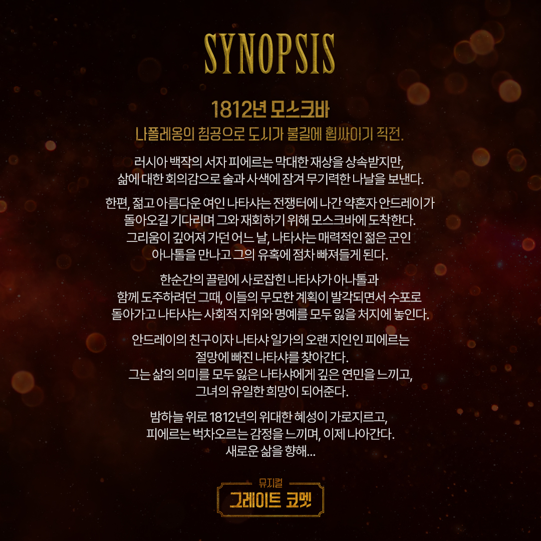 shownote's tweet photo. ㅣ🌟ㅣ #그레이트코멧

𝐌𝐔𝐒𝐈𝐂𝐀𝐋 𝐆𝐑𝐄𝐀𝐓 𝐂𝐎𝐌𝐄𝐓
- SYNOPSIS &amp; CHARACTERS

뮤지컬 <그레이트 코멧>
2024.03.26-06.16
유니버설아트센터 https://t.co/02JeJSdBVu
