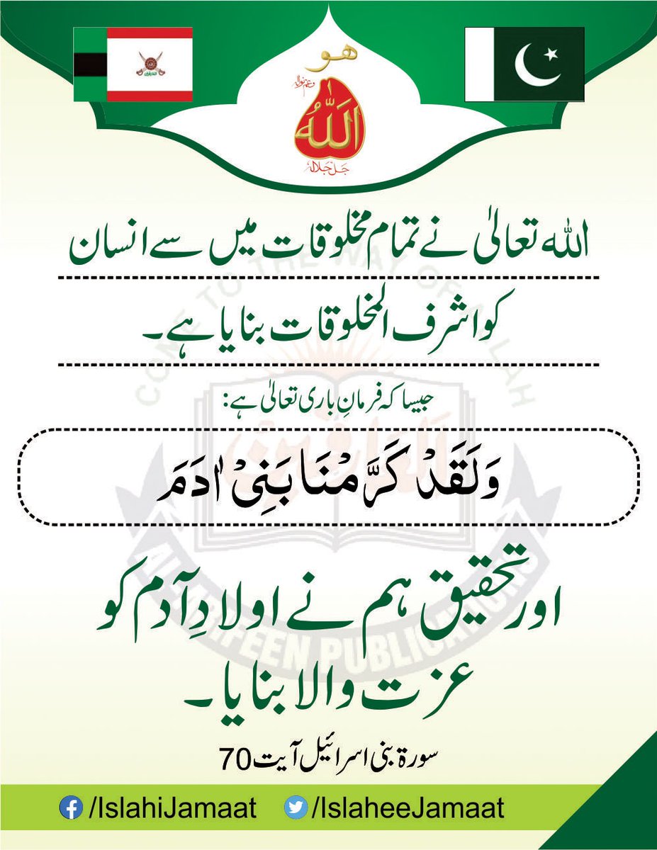 اللہ تعالیٰ نے تمام مخلوقات میں سے انسان کو اشرف المخلوقات بنایا ہے-جیسا کہ فرمانِ باری تعالیٰ ہے:

 ’’وَلَقَدْ کَرَّمْنَا بَنِیْ اٰدَمَ‘‘
’’اورتحقیق ہم نے اولادِ آدم کو عزت والا بنایا ‘‘-
سورۃ بنی اسرائیل آیت 70

#IslaheeJamaat #AlArifeen #MissionOfIslaheeJamaat #Allah