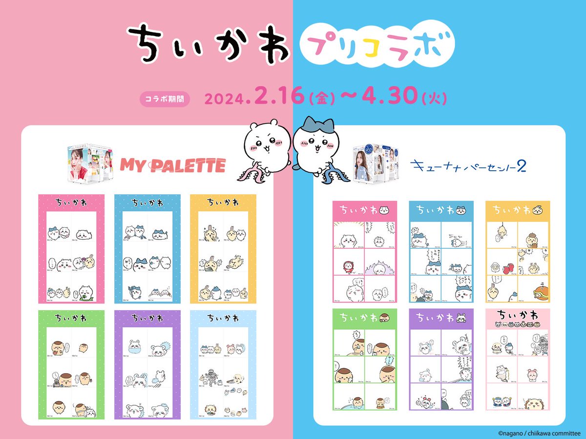 furyu_puri's tweet photo. ⋱ちいかわ💞コラボ⋰

全国の『MY PALETTE』『キューナナパーセント2』でプリコラボがスタート🥹🩷✨
どちらも全6セット🫶かわいすぎ🫶

特設サイトから、プリ機の設置店舗も検索できます🔎

📅2/16(金)-4/30(火)

🔗 https://t.co/yeW6Jpqb0f https://t.co/5iEMYzTaUF