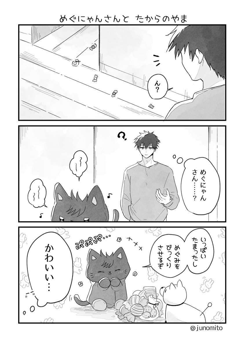 めぐにゃんさんと たからのやま 」みと?の漫画