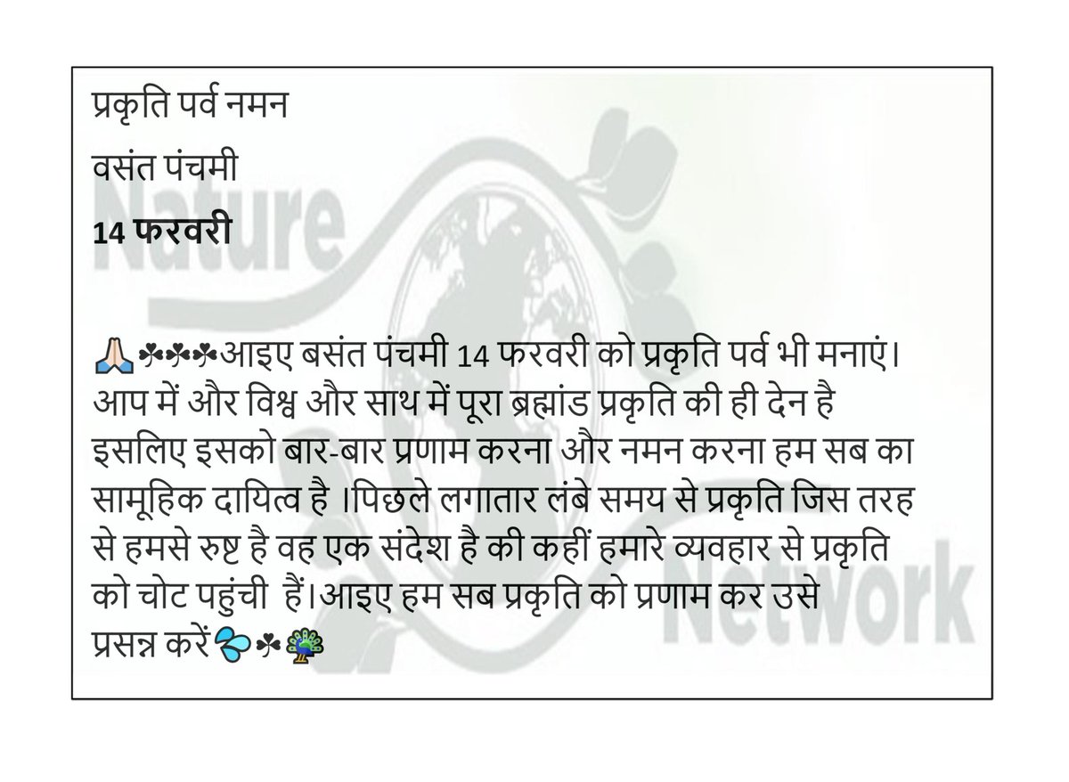 आइए बसंत पंचमी 14 फरवरी को प्रकृति पर्व मनाएं।
🙏☘️🍀🍀#viral #बसंतपंचमी #trending #trendingnow #nature #environment #nature #photography #naturephotography #naman