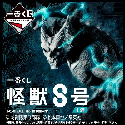 1番くじ　怪獣8号 一番くじ 怪獣8号 1弾｜一番くじ倶楽部｜BANDAI SPIRITS公式 一