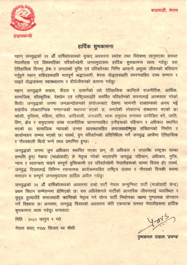 जनयुद्धको २९ औँ वार्षिकोत्सवको अवसरमा सम्माननीय प्रधानमन्त्री पुष्पकमल दाहाल 'प्रचण्ड' को शुभकामना सन्देश।