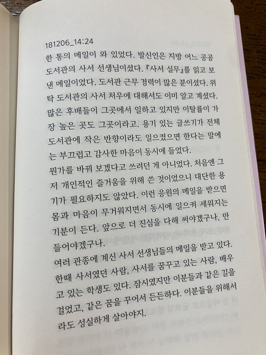 <사서실무>도 읽어보기로. 내가 다니는 도서관에도 강민선 작가책들이 여러 권 있어서 다 빌려보기로 했다. 자기가 거쳐건 비정규 일자리들을 서술함에 있어서 자기비하도 없고 임파워먼트 어쩌구 하는 호들갑도 없어서 읽기 편했다. 톤이 좋았다.