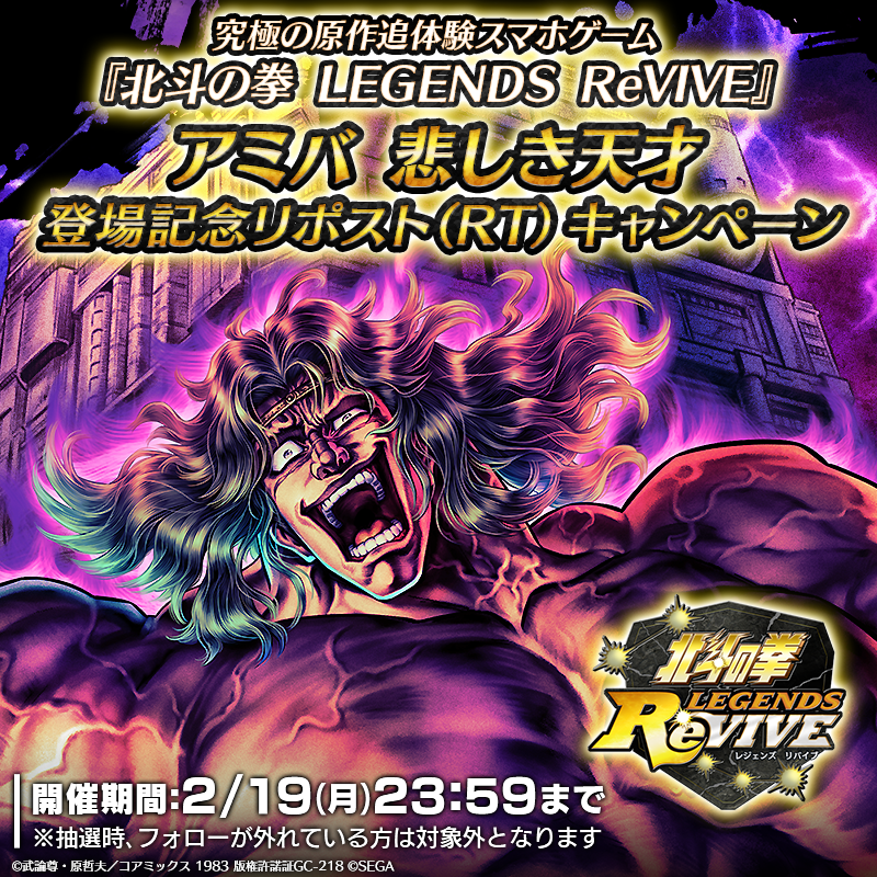 hokuto_revive's tweet photo. 【新拳士登場記念リポスト(RT)キャンペーン】

UR『アミバ悲しき天才』が登場中！ 

当アカウントをフォロー＆この投稿をリポスト(RT)で
「5,000円分のギフトコード」が抽選7名様に当たる！

期間：2024/2/19(月)23:59まで

#北斗リバイブ #アミバ悲しき天才