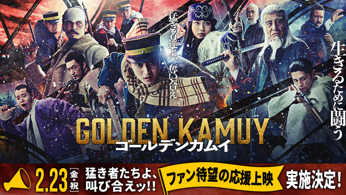 ㊗️『#ゴールデンカムイ』 2月12日(月)までの公開25日間で