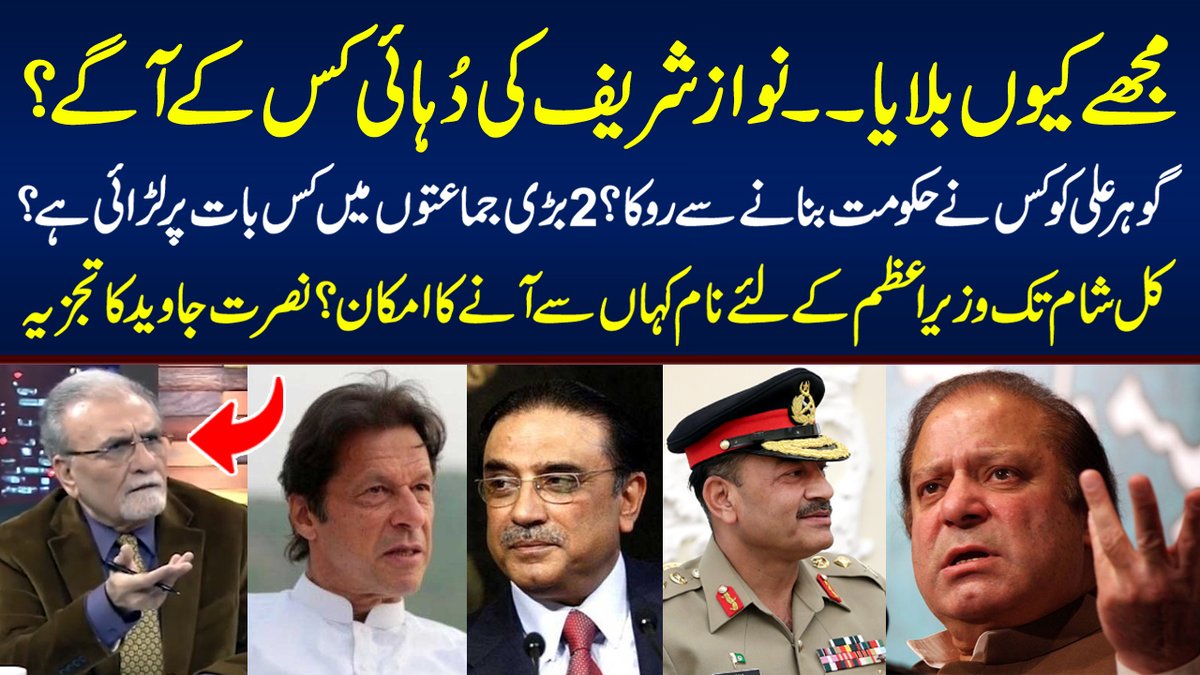 NJNewsofficial's tweet photo. @javeednusrat 
#nawazsharif #asifalizardari #bilawalbhutto #maryamnawaz #genasimmunir #imrankhan #pakistannews #election2024 #electionresults #electionresult #ptivspmln #electionrigging
Why did you call me? Nawaz Sharif | Nusrat Javeed Analysis↓
https://t.co/VYWE0aHyne https://t.co/tcdxZ0Hcik