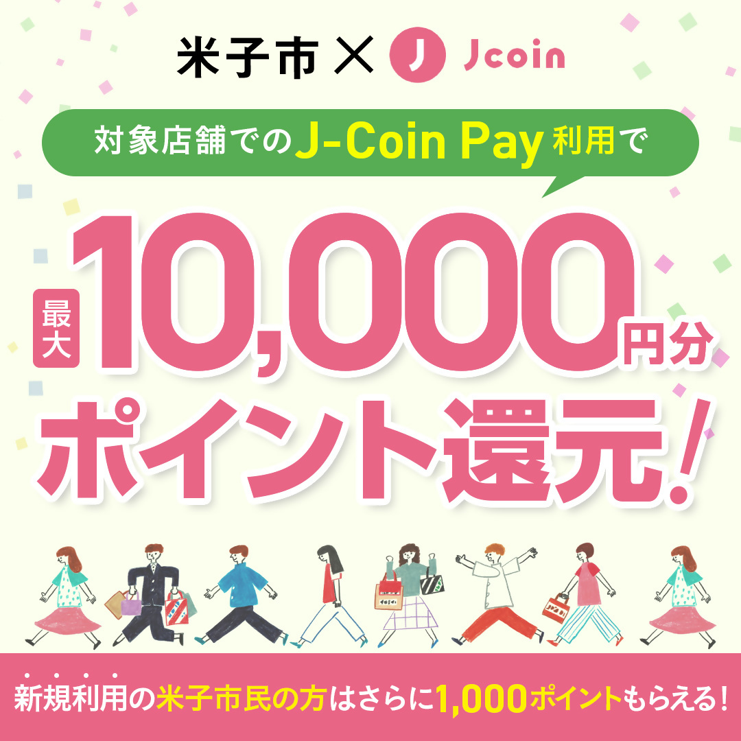 大好評につき第2⃣弾🌟 よなごプレミアムポイント開始 🎉 ＼ J-Coin Payを利用し、 対象店舗で買い物をすると  最大10,000円分（お買い物額の10％）の ポイントをプレゼント✨ さらに新規利用する米子市民の方は 1,000ポイントがもらえます🎁  https://t.co/OvVA4lm2qK ...