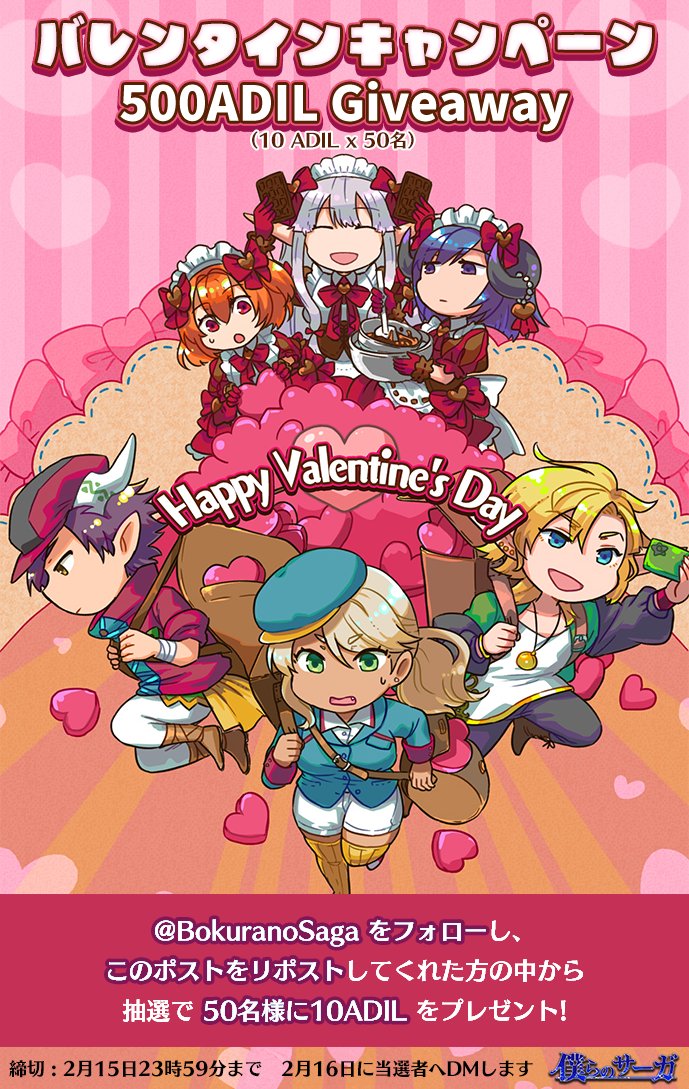 僕らのサーガ
『バレンタインキャンペーン500ADIL 
(10 ADIL x 50名) Giveaway』💖💖

😊抽選で10ADILを50名様にプレゼント

〆切
2月15日23時59分まで
2月16日に当選者へDMします

【応募方法】
1⃣<a href="/BokuranoSaga/">僕らのサーガ</a>　をフォロー
2⃣このポストをリポスト

#Giveaway #Airdrop #NFT
$ADIL #ADIL #僕サガ